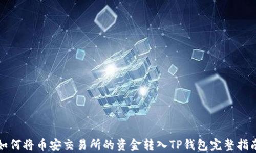 
如何将币安交易所的资金转入TP钱包完整指南