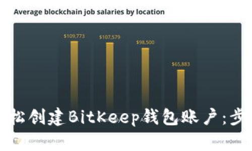 如何轻松创建BitKeep钱包账户：步骤详解