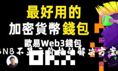 TP钱包中100 BNB不显示价格的解决方案及常见问题解答