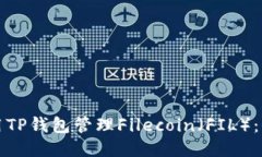 如何使用TP钱包管理Filec