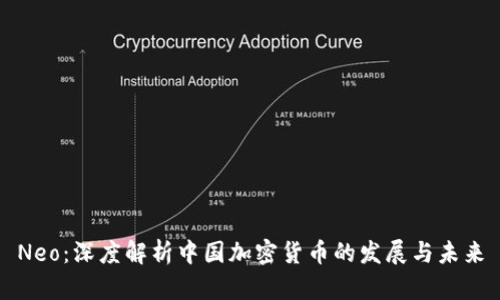 Neo：深度解析中国加密货币的发展与未来