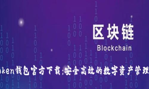 imToken钱包官方下载：安全高效的数字资产管理工具