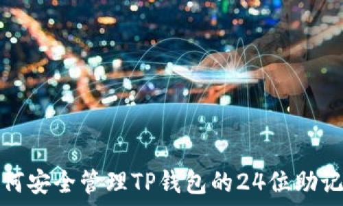   
如何安全管理TP钱包的24位助记词