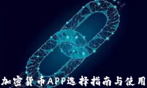 
硬件加密货币APP选择指南与使用技巧