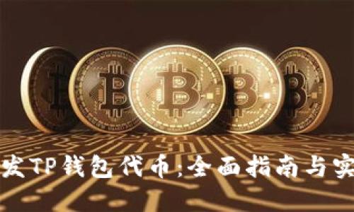 如何开发TP钱包代币：全面指南与实用技巧