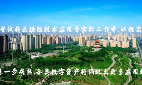 biao ti俄罗斯银行如何影响加密货币市场/biao ti  
俄罗斯银行, 加密货币, 监管政策, 区块链技术/guanjianci

### 内容主体大纲

1. **引言**
   - 介绍加密货币的快速发展
   - 俄罗斯银行在加密货币领域的角色

2. **俄罗斯银行概述**
   - 俄罗斯银行的历史与职能
   - 与加密货币相关的主要政策和立场

3. **加密货币在俄罗斯的发展**
   - 俄罗斯本土加密货币的崛起
   - 加密货币在俄罗斯市场的接受度

4. **俄罗斯银行的监管政策**
   - 按照当前监管环境的变化
   - 对加密货币交易的影响

5. **区块链技术在俄罗斯的应用**
   - 俄罗斯在区块链技术方面的投资与创新
   - 不同行业如何利用区块链技术

6. **未来展望**
   - 俄罗斯银行与加密货币的可能发展趋势
   - 政策变化可能带来的影响

7. **结论**
   - 总结讨论内容
   - 对未来的期望

---

### 引言

近年来，加密货币的出现和发展已深刻影响了全球金融市场。各种各样的数字货币如比特币、以太坊等逐渐成为投资者瞩目的焦点。同时，各国为了巴掌加密资产的风险，纷纷开始制定相应的监管政策。在这个背景下，俄罗斯银行在加密货币的规范与发展方面扮演着越来越重要的角色。

---

### 俄罗斯银行概述

#### 俄罗斯银行与加密货币的关系

俄罗斯银行，即俄罗斯中央银行，成立于1860年，是俄罗斯联邦的金融监管机构。其主要职能包括维持金融稳定、监管银行和金融市场等。在加密货币日益普及的今天，俄罗斯银行对这一新兴市场的态度对整个国家的金融体系影响深远。

#### 俄罗斯银行的政策与立场

在近几年，俄罗斯银行逐渐意识到加密货币的潜力与风险，并开始调整其政策。虽然一开始该银行对加密货币采取了保守的态度，认为其存在较高的风险和不稳定性，但随着市场的发展，俄罗斯银行逐步开始探索如何合理监管和利用加密货币。

---

### 加密货币在俄罗斯的发展

#### 本土加密货币的崛起

随着越来越多的俄罗斯投资者对加密货币表现出浓厚的兴趣，本土的加密货币项目也开始涌现。诸如“比特币俄罗斯”、“阿尔法币”等项目的出现标志着俄罗斯在这个领域的战略布局，吸引了众多投资者和科技企业的注意。

#### 市场接受度

尽管面临的监管不确定性，许多俄罗斯市民依然倾向于投资加密货币。这种趋势显示了市场对数字资产的需求与期望，同时也反映了人们对传统金融体系不信任的心理。调查显示，约30%的俄罗斯人表示对加密货币有投资的意向。

---

### 俄罗斯银行的监管政策

#### 监管环境的变化

随着加密货币市场的不断发展，俄罗斯银行对这一领域的监管政策也在不断调整。最初，该银行持谨慎态度，认为应禁止加密货币的交易。但近期，政策逐渐向开放与合作的方向转变，开始探索监管机制的建立与完善。

#### 交易的影响

在新政策的引导下，许多加密货币交易所获得合法化，推动了市场的健康发展。监管的加强不仅有助于保护投资者的权益，也为低透明度的交易市场增添了可信度。

---

### 区块链技术在俄罗斯的应用

#### 应用现状与前景

俄罗斯在区块链技术方面的应用日益广泛，包括金融、物流、医疗等多个行业。政府已经开展了一系列区块链项目，以提高效率和透明度。此外，俄罗斯还计划在未来几年内进一步推动区块链技术的研究和应用，以提升国家的技术竞争力。

#### 行业案例

在金融行业，俄罗斯的区块链技术应用示范项目已获得成功，银行间清算的透明化和简化流程得到了有效改善。在物流行业，区块链技术可以实现物品流转的真实记录与追溯，增加了行业的信任度。

---

### 未来展望

#### 发展趋势

随着俄国科技的进步和市场需求的增加，未来俄罗斯银行与加密货币的配合将向着更加融合的方向发展。这不仅可能刺激本地经济，还将推动国际投资者对俄罗斯市场的关注。

#### 政策变化的影响

如果俄罗斯银行能以更开放的姿态监管加密货币市场，势必将引导更多的金融机构参与加密货币的相关业务，为市场带来新的活力。同时，随着技术的不断进步，区块链和加密货币将会深入到经济生活的各个层面。

---

### 结论

在全球加密货币市场的浪潮中，俄罗斯银行正努力寻找一个既能保护投资者，也能促进市场创新的监管方法。未来，对于加密货币的监管政策将直接影响整个市场的发展与稳定。尽管挑战重重，但凭借国家在科技方面的强大潜力，俄罗斯有望在加密货币领域取得显著成就。

---

### 相关问题

#### 问题1：俄罗斯银行出台的最新监管政策有哪些？

最新监管政策解析
近年来，俄罗斯银行不断调整其监管政策，以适应日益发展的加密货币市场。最新出台的政策包括对加密货币交易所的批准机制，允许其进行合法运营；此外，还对ICO（首次代币发行）设立了清晰的监管框架，以保障投资者的权益。政策的改变不仅促进了市场的健康发展，也为投资者提供了更多的安全保障。

#### 问题2：俄罗斯加密货币的主要交易平台有哪些？

主要交易平台分析
俄罗斯目前有多家知名的加密货币交易平台，如exmo、Yobit及币安（Binance）等。它们为用户提供方便的交易服务，同时在安全性和流动性方面具有一定的优势。每个平台的功能与特色略有不同，投资者可根据自身需求选择适合的平台进行交易。

#### 问题3：有哪些原因导致俄罗斯对加密货币感兴趣？

俄罗斯对加密货币的兴趣原因分析
俄罗斯对加密货币的兴趣有多方面的原因，包括：重塑本国金融体系的需求、对抗国际制裁所带来的影响、科技发展带来的机遇以及吸引新投资的希望等。同时，加密货币所带来的投资回报吸引了大量俄罗斯投资者的关注。

#### 问题4：俄罗斯与其他国家在加密货币治理方面的对比？

国际对比分析
俄罗斯在加密货币治理方面与许多国家存在显著的差异。例如，与美国的监管方式相比，俄罗斯的监管政策起步较晚且相对严格。而与部分如新加坡和马耳他等国家的开放政策相比，也显得较为保守。整体来看，俄罗斯还在不断完善其监管框架，希望能在后续发展中找到适应自身国情的解决方案。

#### 问题5：区块链技术在俄罗斯的应用领域有哪些？

区块链技术的多重应用
在俄罗斯，区块链技术的应用领域逐渐多元化，包括金融交易、供应链管理、医疗记录的安全保存等。许多政府机构和私营企业开始尝试将区块链技术应用于实际工作中，以提高效率和透明度。未来，随着技术的发展，区块链的应用领域有望进一步拓宽。

#### 问题6：加密货币的未来发展趋势是什么？

未来走势预测
加密货币的未来发展趋势可以概括为三个方面：首先，监管政策的日益完善将为市场提供更大安全保障；其次，随着区块链技术的进一步成熟，各类数字资产将涌现出更多应用场景；最后，加密货币作为一种新型资产，未来或将成为个人和机构投资组合中不可或缺的一部分。