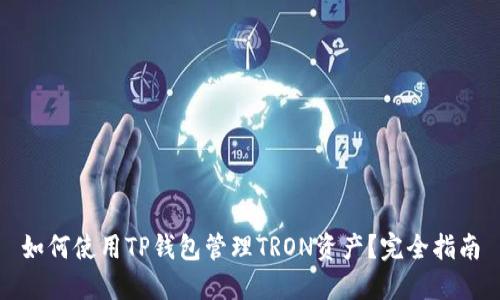 如何使用TP钱包管理TRON资产？完全指南