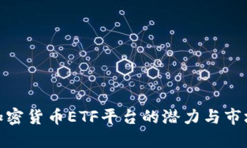 探索加密货币ETF平台的潜力与市场趋势