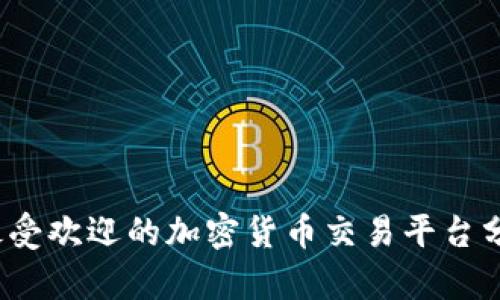 2023年南美最受欢迎的加密货币交易平台分析及选购指南