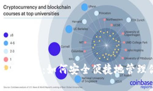 TP钱包USDT使用教程：如何安全便捷地管理你的USDT资产