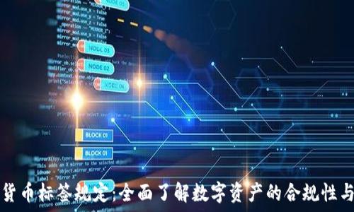   
加密货币标签规定：全面了解数字资产的合规性与分类