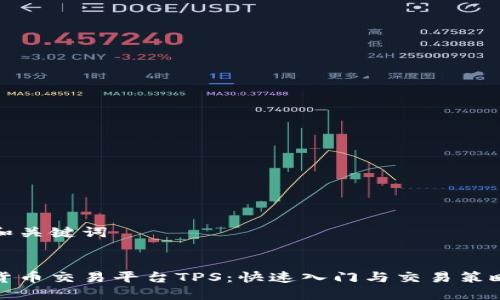 思考和关键词

code
加密货币交易平台TPS：快速入门与交易策略指南