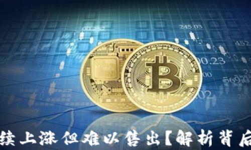 
TP钱包币价格持续上涨但难以售出？解析背后原因与解决方案