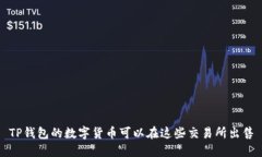 TP钱包的数字货币可以在这