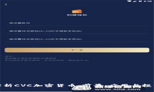 全面解析CVC加密货币：前景、应用与投资机会