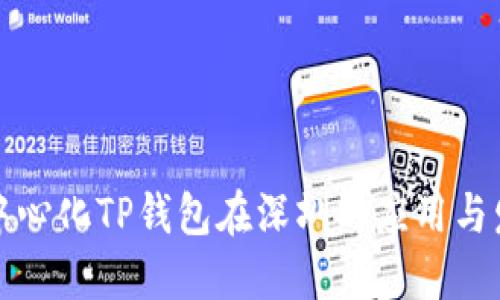 去中心化TP钱包在深圳的应用与发展