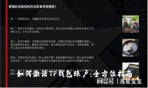 如何激活TP钱包账户：全方位指南