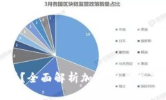 玩加密货币安全吗？全面