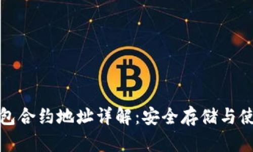 : TP钱包合约地址详解：安全存储与使用指南