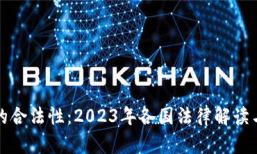 加密货币的合法性：2023年各国法律解读与影响分析