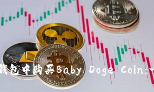 如何在TP钱包中购买Baby Doge Coin：一步步指南