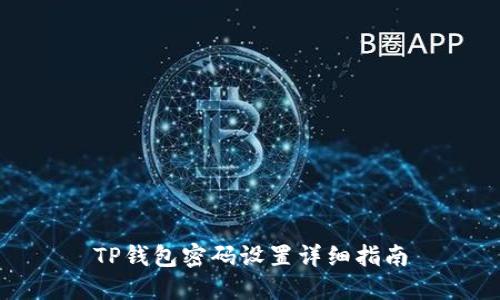 TP钱包密码设置详细指南