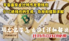 TP钱包密码忘记了怎么办？