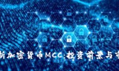 全面解析加密货币MCC：投