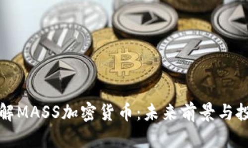 深入了解MASS加密货币：未来前景与投资策略