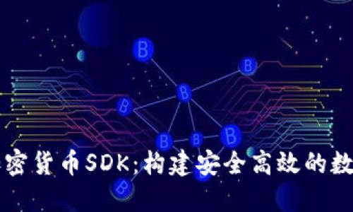 全面解读加密货币SDK：构建安全高效的数字资产应用