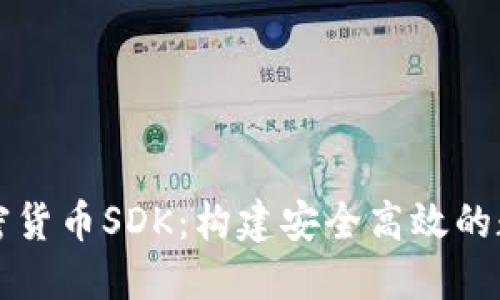 全面解读加密货币SDK：构建安全高效的数字资产应用