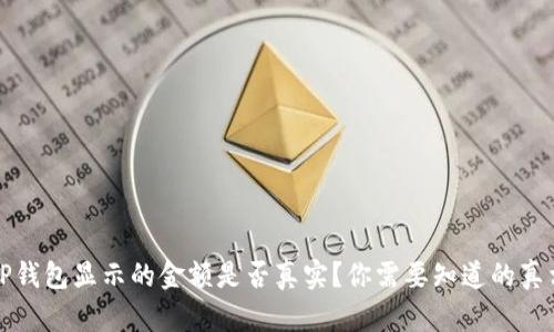 TP钱包显示的金额是否真实？你需要知道的真相