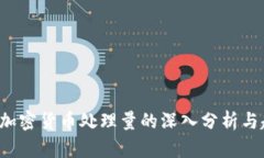 2023年加密货币处理量的深