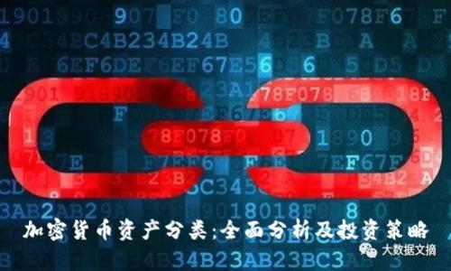 加密货币资产分类：全面分析及投资策略