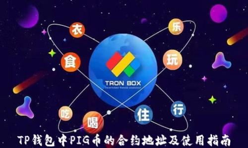 
TP钱包中PIG币的合约地址及使用指南