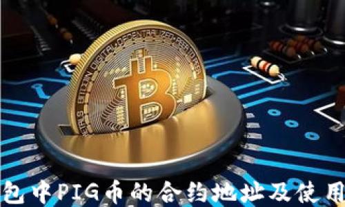 
TP钱包中PIG币的合约地址及使用指南