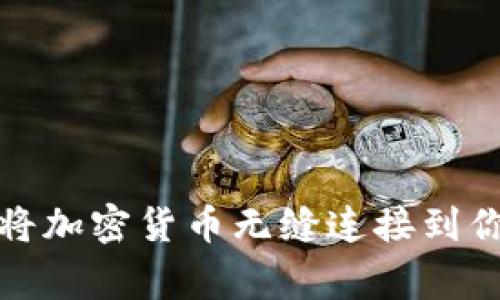 Venmo如何将加密货币无缝连接到你的日常支付