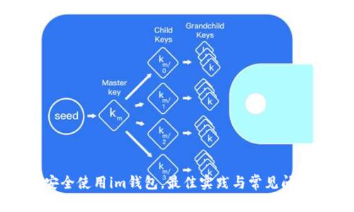 如何安全使用im钱包，最佳实践与常见问题解析