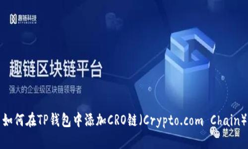 如何在TP钱包中添加CRO链（Crypto.com Chain）