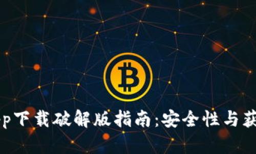 华为钱包app下载破解版指南：安全性与获取途径分析