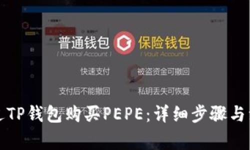 如何通过TP钱包购买PEPE：详细步骤与注意事项