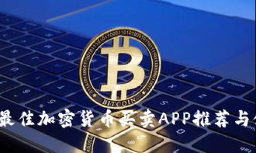 2023年最佳加密货币买卖APP推荐与使用指南