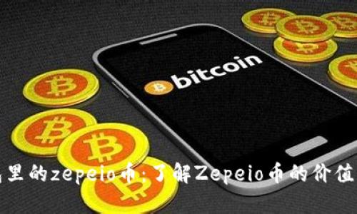 tp钱包里的zepeio币：了解Zepeio币的价值与特点