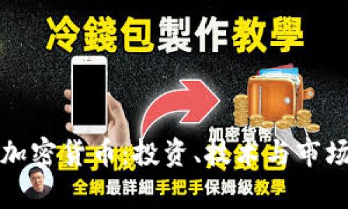 科比加密货币：投资、技术与市场分析