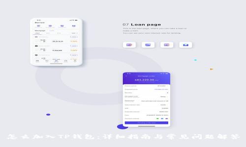 怎么加入TP钱包：详细指南与常见问题解答