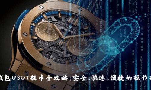 TP钱包USDT提币全攻略：安全、快速、便捷的操作指南