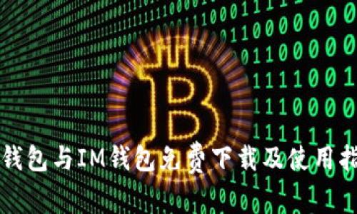 TP钱包与IM钱包免费下载及使用指南