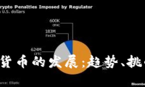 2022年加密货币的发展：趋势、挑战与未来展望