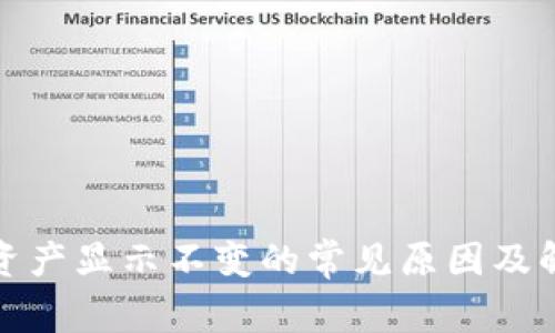 TP钱包资产显示不变的常见原因及解决方案