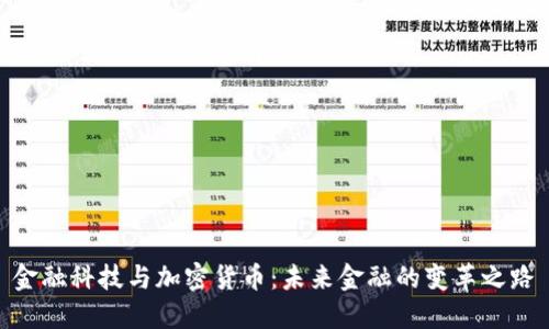 金融科技与加密货币：未来金融的变革之路